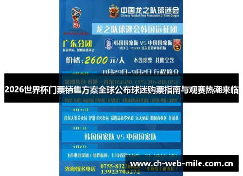 2026世界杯门票销售方案全球公布球迷购票指南与观赛热潮来临 2026世界杯门票销售方案全球公布球迷购票指南与观赛热潮来临
