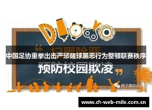 中国足协重拳出击严惩赌球黑恶行为整顿联赛秩序 中国足协重拳出击严惩赌球黑恶行为整顿联赛秩序