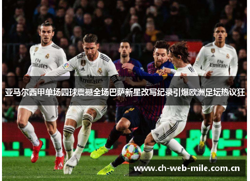 亚马尔西甲单场四球震撼全场巴萨新星改写纪录引爆欧洲足坛热议狂 亚马尔西甲单场四球震撼全场巴萨新星改写纪录引爆欧洲足坛热议狂