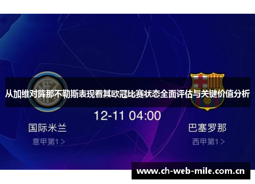 从加维对阵那不勒斯表现看其欧冠比赛状态全面评估与关键价值分析 从加维对阵那不勒斯表现看其欧冠比赛状态全面评估与关键价值分析