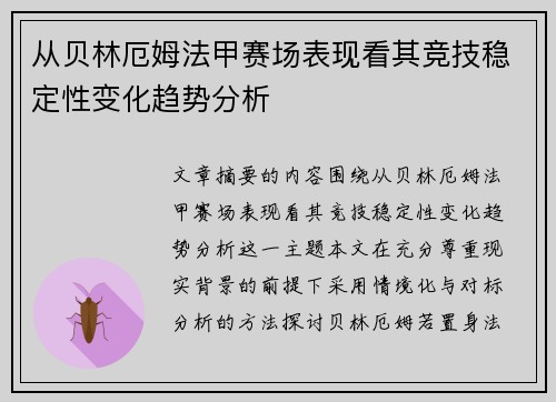 从贝林厄姆法甲赛场表现看其竞技稳定性变化趋势分析