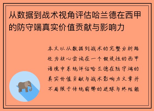 从数据到战术视角评估哈兰德在西甲的防守端真实价值贡献与影响力