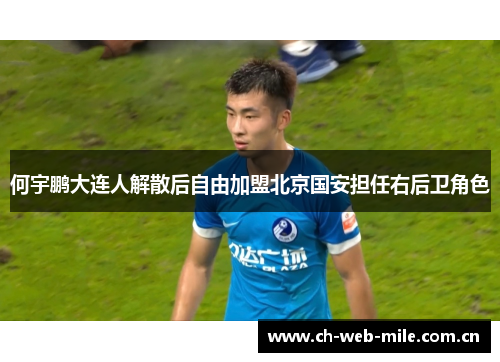 何宇鹏大连人解散后自由加盟北京国安担任右后卫角色 何宇鹏大连人解散后自由加盟北京国安担任右后卫角色