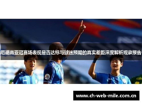 厄德高亚冠赛场表现是否达标与球迷预期的真实差距深度解析观察报告