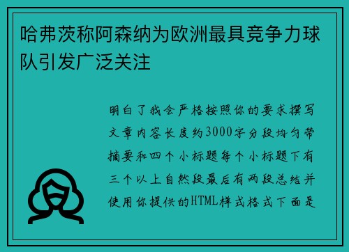 哈弗茨称阿森纳为欧洲最具竞争力球队引发广泛关注