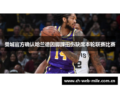 曼城官方确认哈兰德因脚踝扭伤缺席本轮联赛比赛