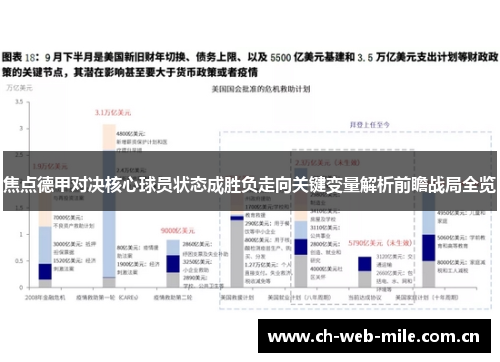 焦点德甲对决核心球员状态成胜负走向关键变量解析前瞻战局全览