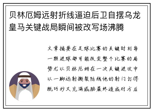 贝林厄姆远射折线逼迫后卫自摆乌龙皇马关键战局瞬间被改写场沸腾 贝林厄姆远射折线逼迫后卫自摆乌龙皇马关键战局瞬间被改写场沸腾