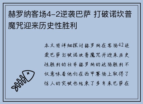 赫罗纳客场4-2逆袭巴萨 打破诺坎普魔咒迎来历史性胜利