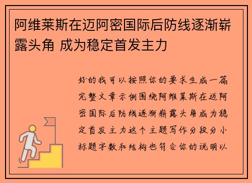 阿维莱斯在迈阿密国际后防线逐渐崭露头角 成为稳定首发主力
