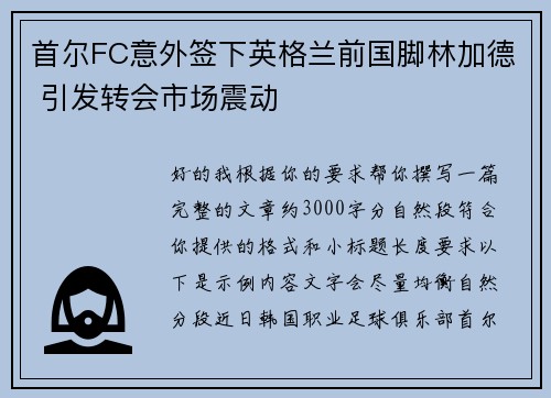 首尔FC意外签下英格兰前国脚林加德 引发转会市场震动
