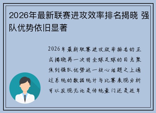 2026年最新联赛进攻效率排名揭晓 强队优势依旧显著