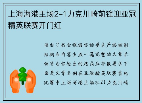 上海海港主场2-1力克川崎前锋迎亚冠精英联赛开门红