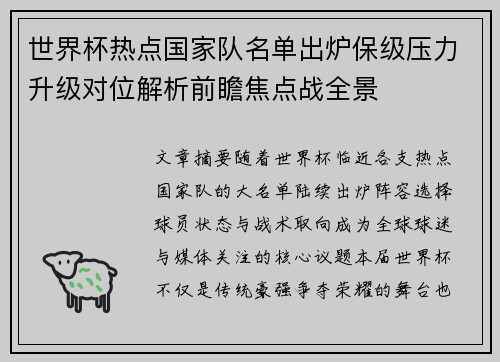 世界杯热点国家队名单出炉保级压力升级对位解析前瞻焦点战全景