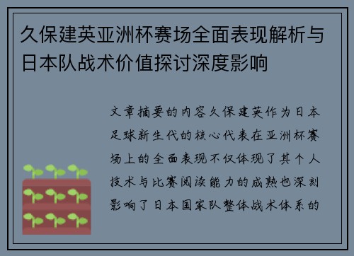 久保建英亚洲杯赛场全面表现解析与日本队战术价值探讨深度影响