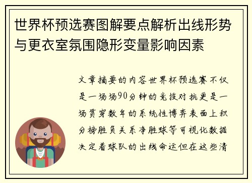 世界杯预选赛图解要点解析出线形势与更衣室氛围隐形变量影响因素