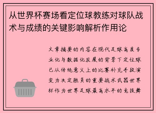 从世界杯赛场看定位球教练对球队战术与成绩的关键影响解析作用论