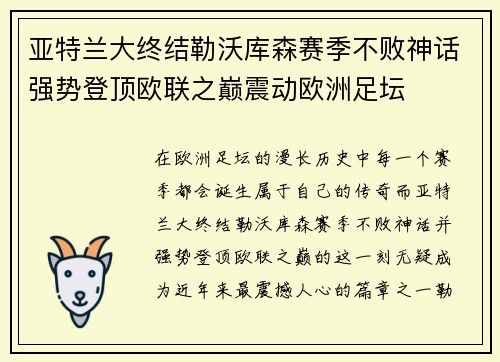 亚特兰大终结勒沃库森赛季不败神话强势登顶欧联之巅震动欧洲足坛