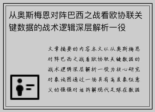 从奥斯梅恩对阵巴西之战看欧协联关键数据的战术逻辑深层解析一役 从奥斯梅恩对阵巴西之战看欧协联关键数据的战术逻辑深层解析一役