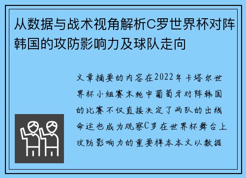 从数据与战术视角解析C罗世界杯对阵韩国的攻防影响力及球队走向