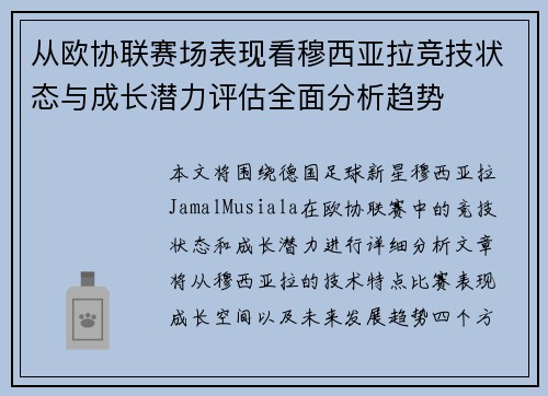 从欧协联赛场表现看穆西亚拉竞技状态与成长潜力评估全面分析趋势