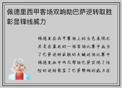 佩德里西甲客场双响助巴萨逆转取胜彰显锋线威力