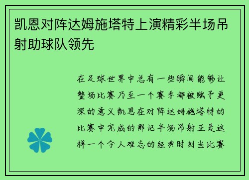 凯恩对阵达姆施塔特上演精彩半场吊射助球队领先