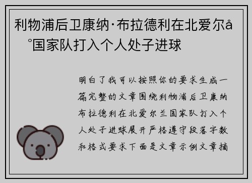 利物浦后卫康纳·布拉德利在北爱尔兰国家队打入个人处子进球 利物浦后卫康纳·布拉德利在北爱尔兰国家队打入个人处子进球