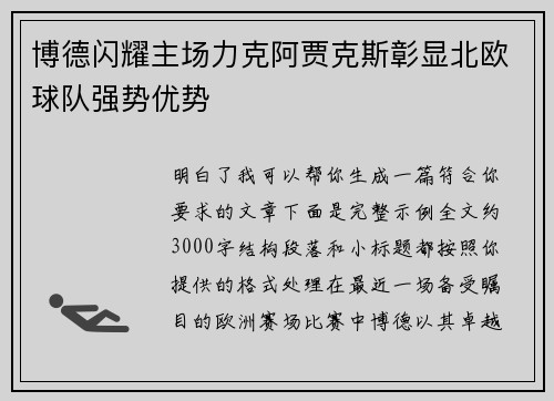 博德闪耀主场力克阿贾克斯彰显北欧球队强势优势