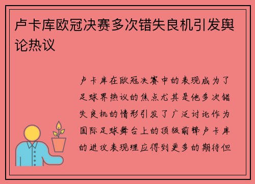 卢卡库欧冠决赛多次错失良机引发舆论热议 卢卡库欧冠决赛多次错失良机引发舆论热议