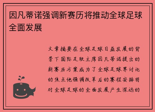 因凡蒂诺强调新赛历将推动全球足球全面发展