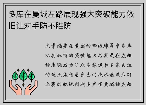 多库在曼城左路展现强大突破能力依旧让对手防不胜防