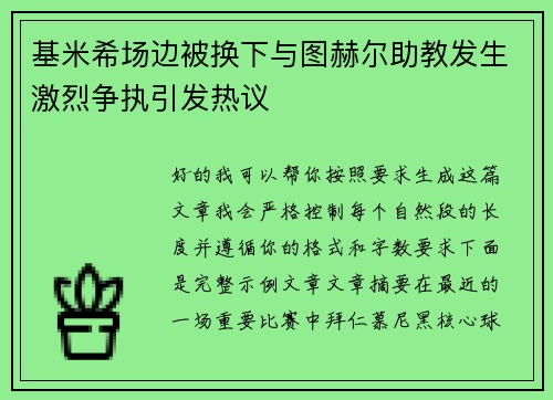 基米希场边被换下与图赫尔助教发生激烈争执引发热议