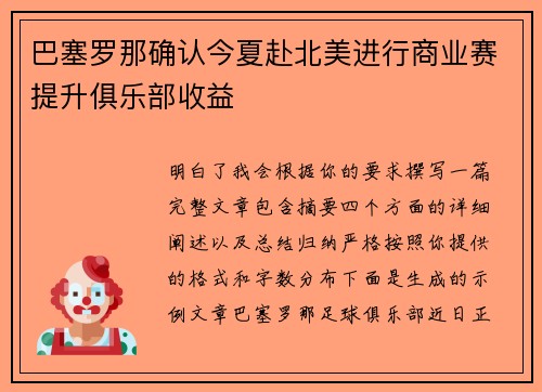 巴塞罗那确认今夏赴北美进行商业赛提升俱乐部收益