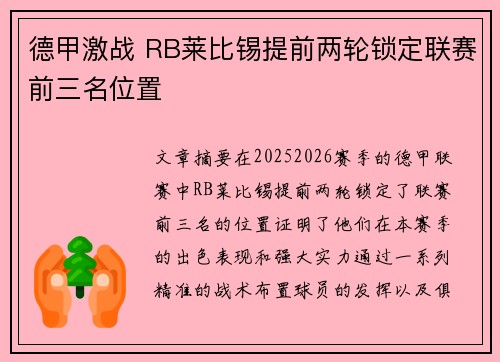 德甲激战 RB莱比锡提前两轮锁定联赛前三名位置