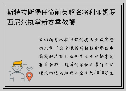 斯特拉斯堡任命前英超名将利亚姆罗西尼尔执掌新赛季教鞭