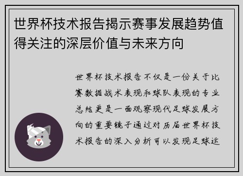 世界杯技术报告揭示赛事发展趋势值得关注的深层价值与未来方向