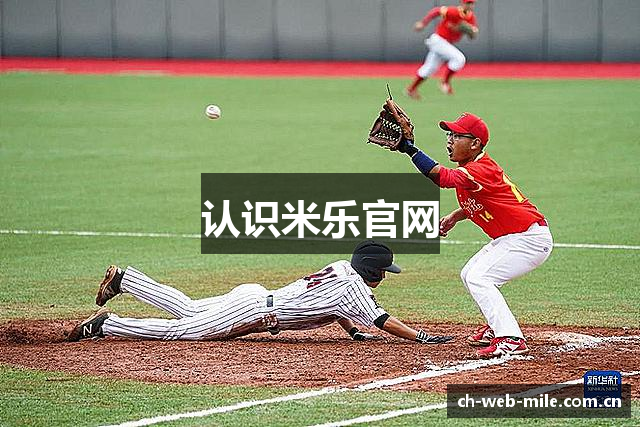 认识米乐官网